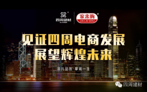 見(jiàn)證四周建材電商發(fā)展，展望輝煌未來(lái)